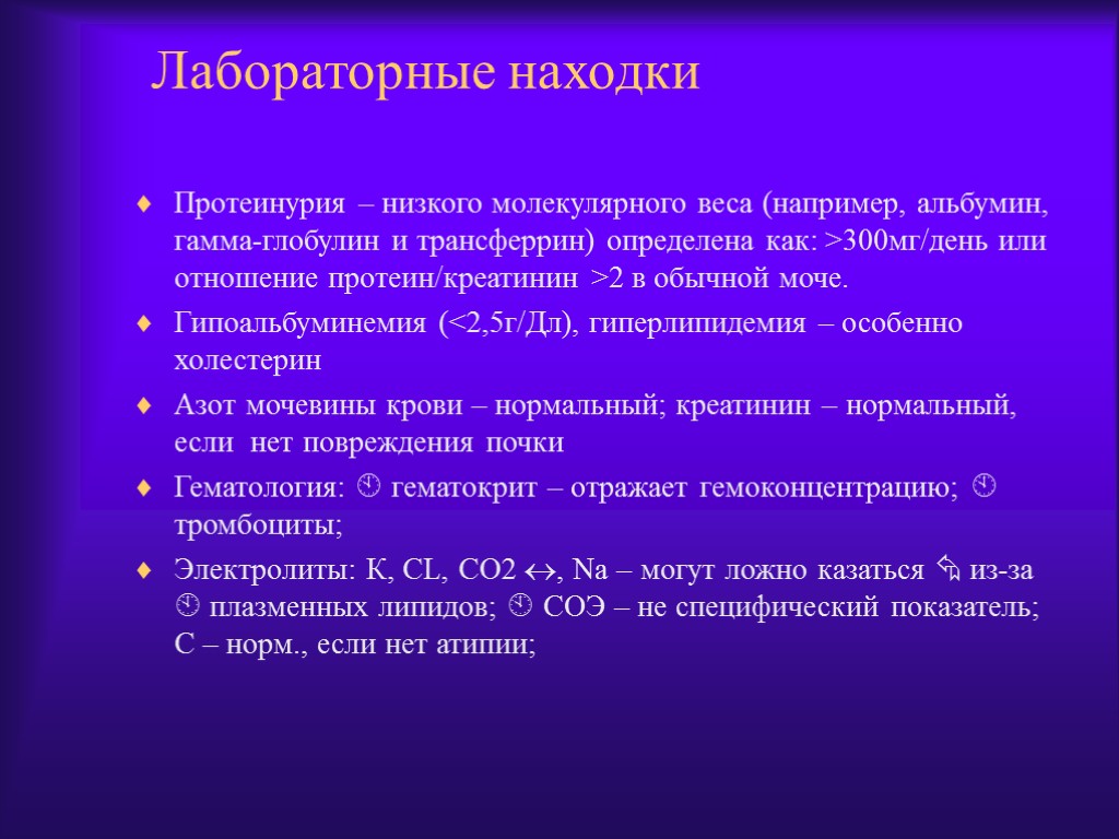 Лабораторные находки Протеинурия – низкого молекулярного веса (например, альбумин, гамма-глобулин и трансферрин) определена как: